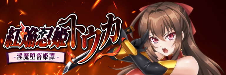 《紅焔忍姫トウカ》攻略：全結局條件、隱藏寶箱與場景 CG 回收指南