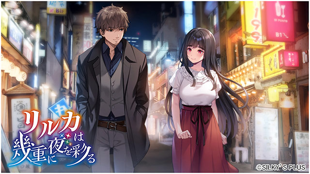 リルカは幾重に夜を彩る