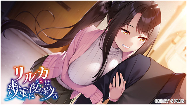 リルカは幾重に夜を彩る