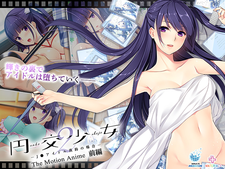 円交少女2〜JKアイドル真鈴の場合〜 The Motion Anime 前編