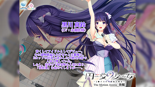 円交少女2〜JKアイドル真鈴の場合〜 The Motion Anime 後編